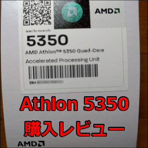 Athlon 5350とam1iの購入レビュー ベンチマークあり
