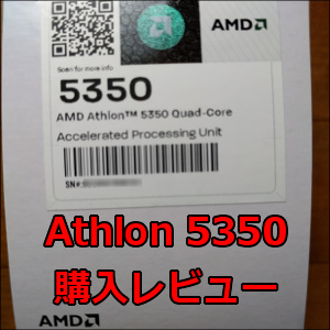 Athlon 5350とAM1Iの購入レビュー！ベンチマークあり