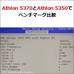 Athlon 5370とAthlon 5350でベンチマーク比較
