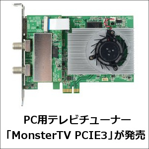 PC用TVチューナー「MonsterTV PCIE3」は、3番組同時視聴・録画に対応