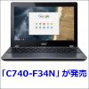 ChromebookでCore i3を搭載する「C740-F34N」が発売