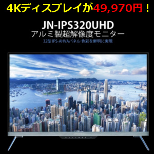 JAPANNEXTの4K対応液晶モニター「JN-IPS320UHD」の驚愕スペック
