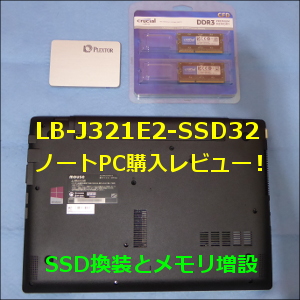 Lb J321e2 Ssd32の購入レビュー メモリ増設とssd換装しました