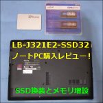 LB-J321E2-SSD32の購入レビュー！メモリ増設とSSD換装しました