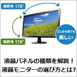 液晶パネルの種類を解説 液晶モニターの選び方とは