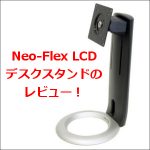 33-310-060 Neo-Flex LCDデスクスタンドのレビュー！