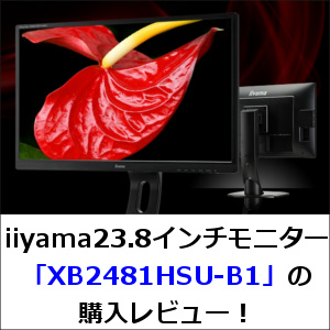 iiyama23.8インチモニター「XB2481HSU-B1」の購入レビュー！