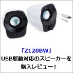 「Z120BW」USB駆動対応のスピーカーを購入レビュー！