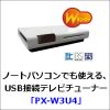 ノートパソコンでも使える、USB接続テレビチューナー「PX-W3U4」