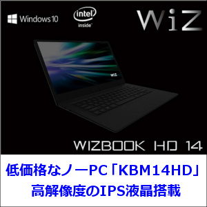 低価格なノートpc Kbm14hd は 高解像度フルhdのips液晶搭載