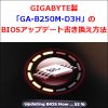 GIGABYTE製「GA-B250M-D3H」のBIOSアップデート書き換え方法