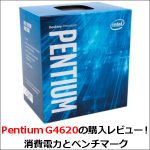 Pentium G4620の購入レビュー！消費電力とベンチマーク