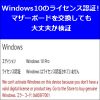 Windows 10のライセンス認証！マザーボードを交換しても大丈夫か検証