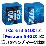 「Core i3 6100」と「Pentium G4620」の 違いをベンチマーク比較