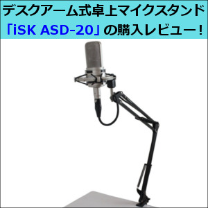 デスクアーム式卓上マイクスタンド Isk Asd の購入レビュー