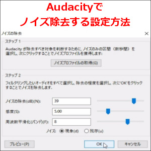 5分でわかる Audacityでノイズ除去する設定方法