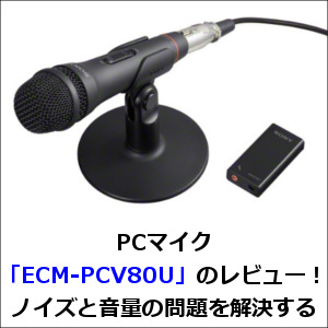 PCマイク「ECM-PCV80U」のレビュー！ノイズと音量の問題を解決する