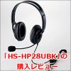 USBヘッドセット「HS-HP28UBK」の購入レビュー！マイクにノイズあり