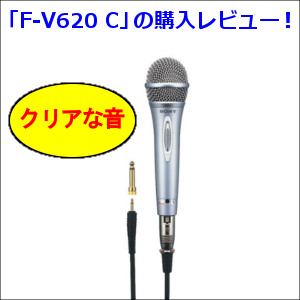 ソニーのマイク「F-V620 C」を購入レビュー！歌ってみたで使えるの？