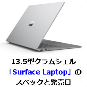 13.5型クラムシェル「Surface Laptop」のスペックと発売日