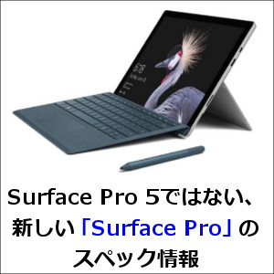 Surface Pro 5ではない、新しい「Surface Pro」のスペック情報