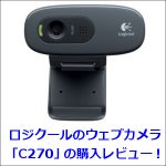 ロジクールのウェブカメラ「C270」の購入レビュー！YouTubeで使える