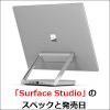 一体型デスクトップPC「Surface Studio」のスペックと発売日
