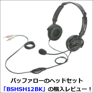 バッファローのヘッドセット「BSHSH12BK」の購入レビュー！