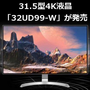 31.5型4K液晶「32UD99-W」が発売！HDR10対応でUltra HD Blu-rayに最適