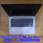「U310UA-FC903T」の購入レビュー！万能ノートPCの初期設定方法