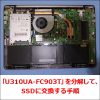 「U310UA-FC903T」を分解して、SSDに交換する手順
