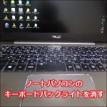ノートパソコン「U310UA-FC903T」のキーボードバックライトを消す設定