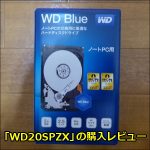 「WD20SPZX」の購入レビュー！大容量2TBの2.5インチ7mm厚のHDD