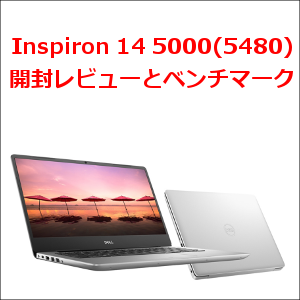 コスパ最強】Inspiron 14 5000(5480)の開封レビューとベンチマーク