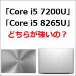 「Core i5 7200U」と「Core i5 8265U」のベンチマーク比較