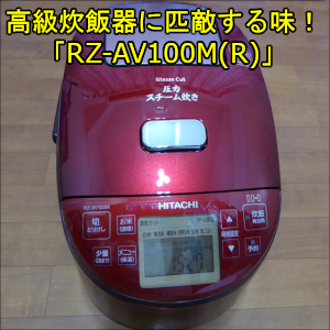 高級炊飯器と変わらない味を実現した「RZ-AV100M(R)」の購入レビュー