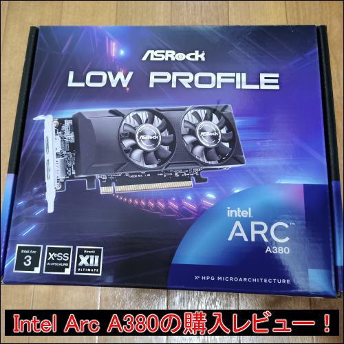 Intel Arc A380の購入レビュー！動画編集にも使えるのか？